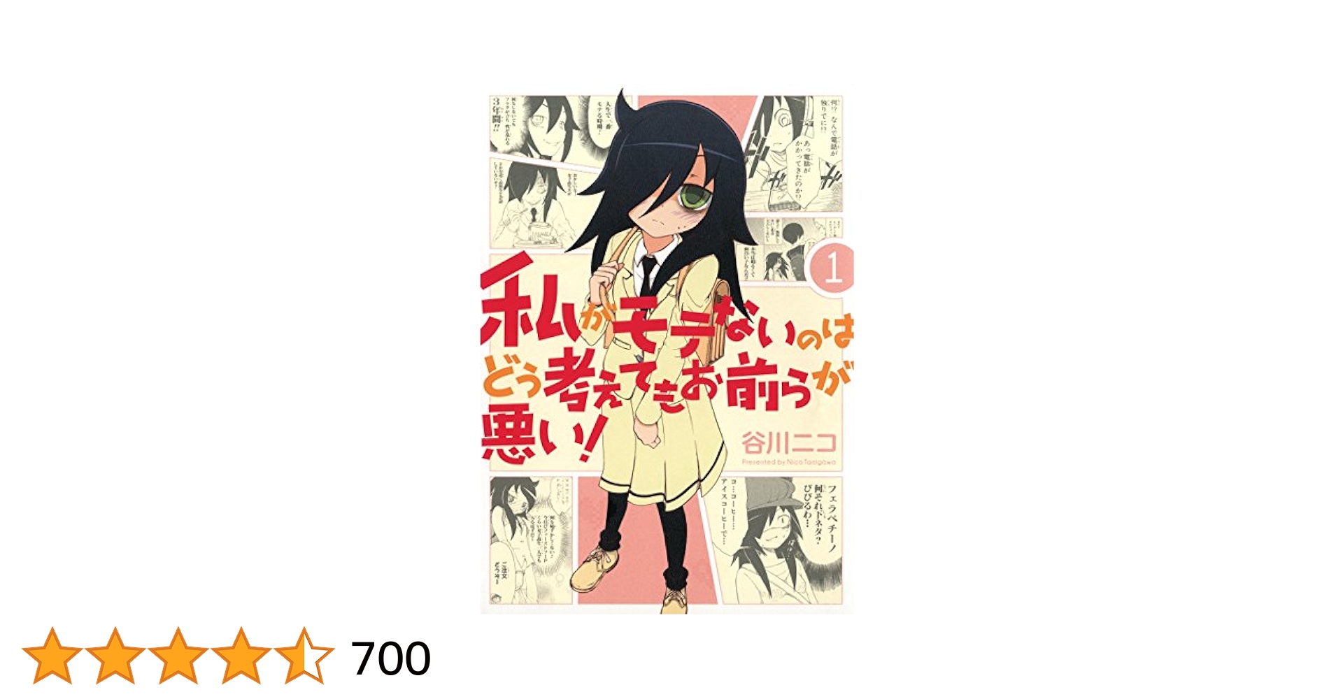 [477333]私がモテないのはどう考えてもお前らが悪い!(27冊セット)第 1〜27 巻 レンタル落ち【全巻 コミック・本 中古 Comic】レンタル落ち Amazon.co.jp: 私がモテないのはどう考えてもお前らが悪い！ 1巻
